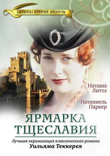 Ярмарка тщеславия (сериал 1998)