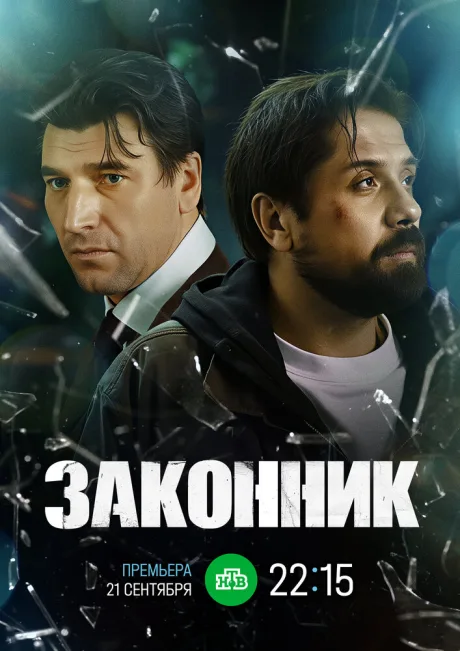 Законник (сериал 2025)