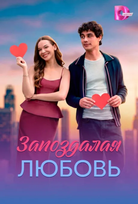 Запоздалая любовь (сериал 2026)