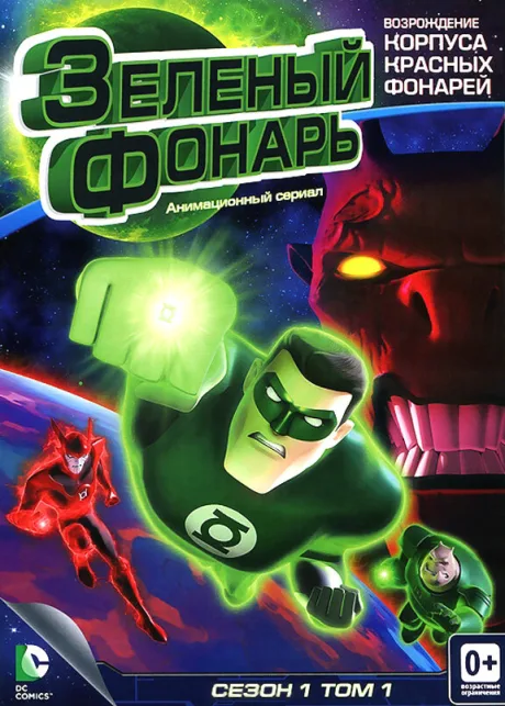 Зеленый Фонарь: Анимационный сериал (сериал 2011)