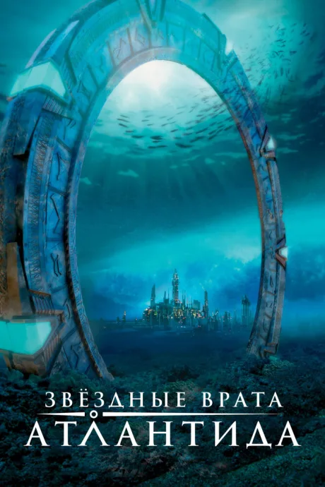 Звездные врата: Атлантида (сериал 2004)