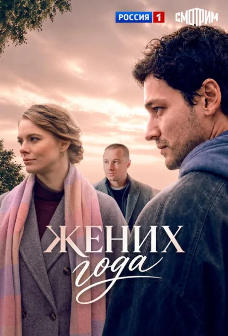 Жених года (сериал 2026)